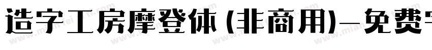 造字工房摩登体 (非商用)字体转换
